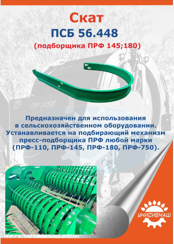 Скат ПСБ 56.448